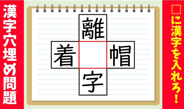 共通漢字クイズ 全15問!4つの言葉を完成させましょう