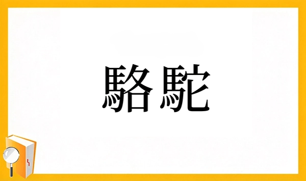 動物の漢字クイズ 全15問！あなたはいくつ読めますか？ 第8問