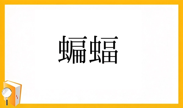 動物の漢字クイズ 全15問！あなたはいくつ読めますか？ 第7問