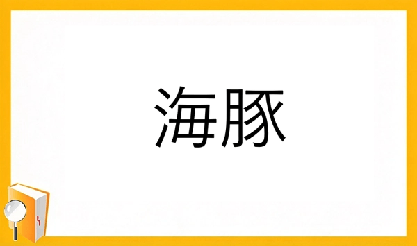 動物の漢字クイズ 全15問！あなたはいくつ読めますか？ 第9問
