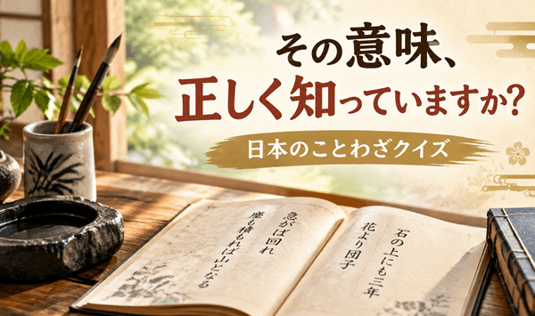 ことわざクイズ!この言葉の意味、正しく説明できますか?