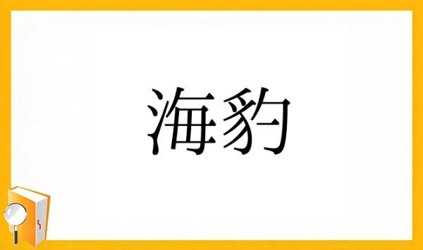 動物の漢字クイズ 全15問！あなたはいくつ読めますか？ 第11問