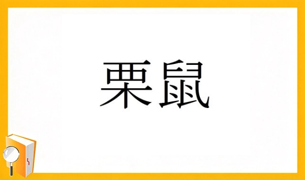 動物の漢字クイズ 全15問！あなたはいくつ読めますか？ 第6問