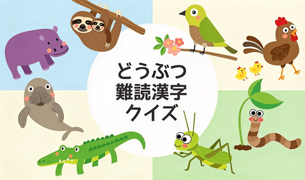 動物の漢字クイズ 全15問!あなたはいくつ読めますか?