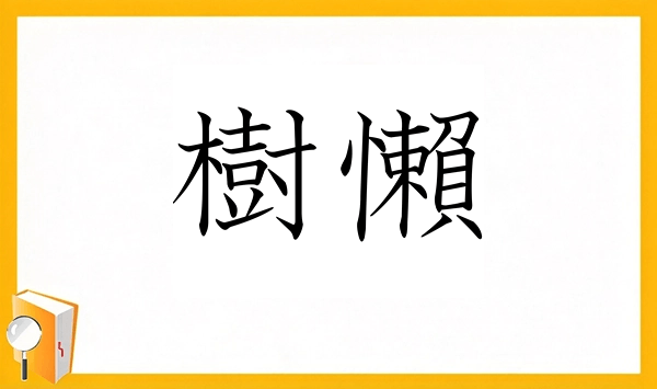動物の漢字クイズ 全15問！あなたはいくつ読めますか？ 第13問