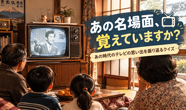 昭和のテレビ番組クイズ：懐かしの名番組、覚えていますか？