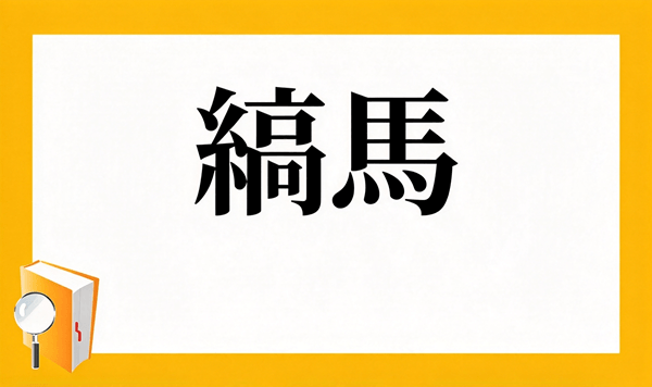 動物の漢字クイズ 全15問！あなたはいくつ読めますか？ 第10問