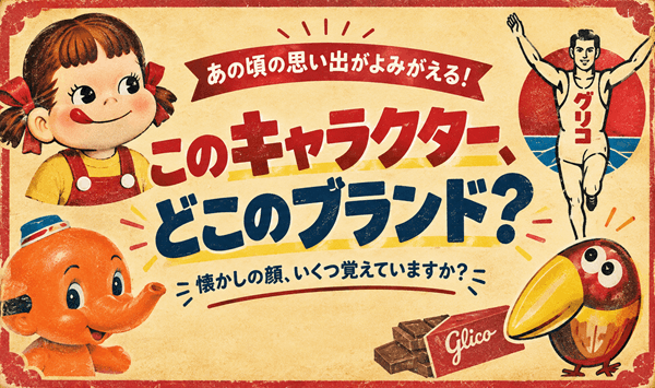 昭和の懐かしキャラクタークイズ！この顔、どのブランドかわかりますか？