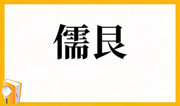 動物の漢字クイズ 全15問！あなたはいくつ読めますか？ 第14問