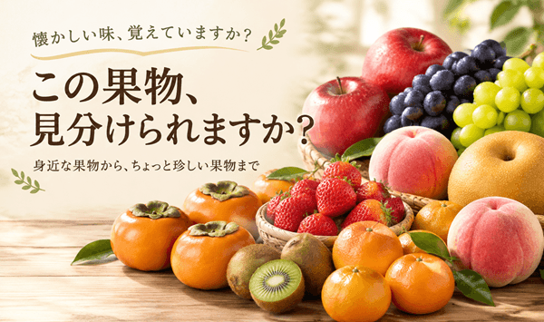 【果物の名前当てクイズ】あなたはいくつわかる？懐かしい果物から珍しい果物まで全15問