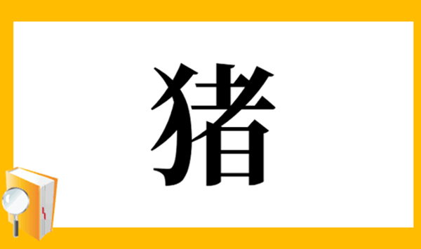 動物の漢字クイズ 全15問！あなたはいくつ読めますか？ 第3問