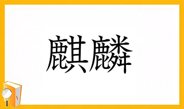 動物の漢字クイズ 全15問！あなたはいくつ読めますか？ 第5問