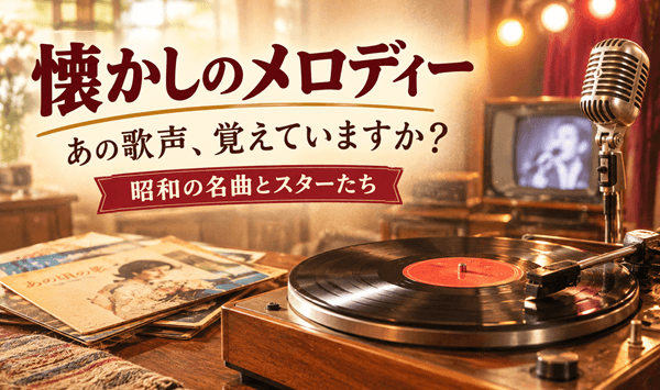 昭和歌謡クイズ：あの名曲を歌ったのは誰？全20問