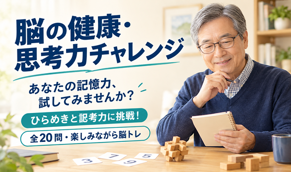 認知症と脳の健康クイズ:記憶力・論理力・思考力に挑戦する20問
