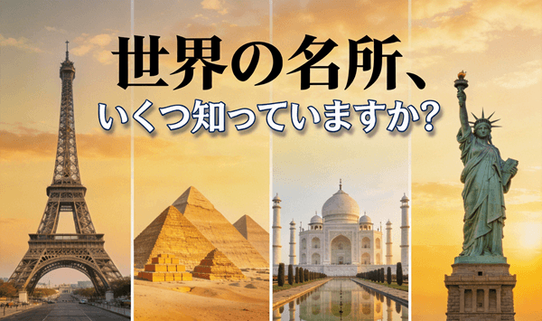 世界の名所クイズ!この有名な建造物はどこの国?