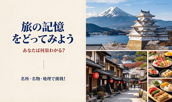 【都道府県クイズ】あなたはいくつわかる?日本の名所・名物・地理に挑戦する15問