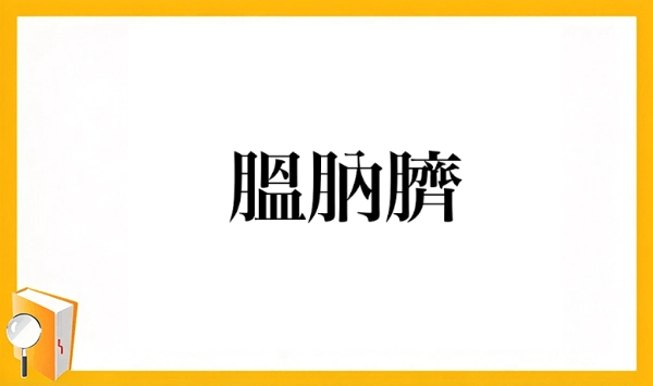 動物の漢字クイズ 全15問！あなたはいくつ読めますか？ 第15問