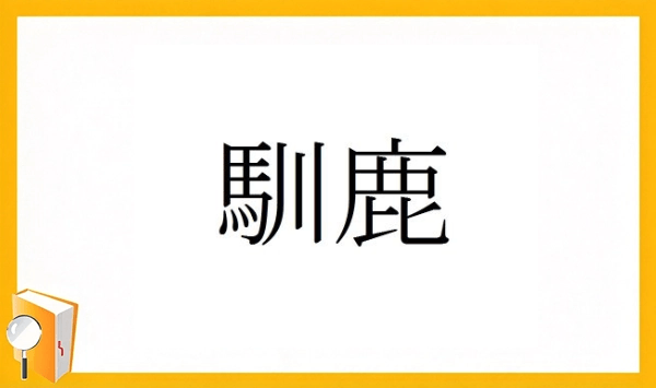 動物の漢字クイズ 全15問！あなたはいくつ読めますか？ 第12問