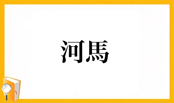 動物の漢字クイズ 全15問！あなたはいくつ読めますか？ 第4問